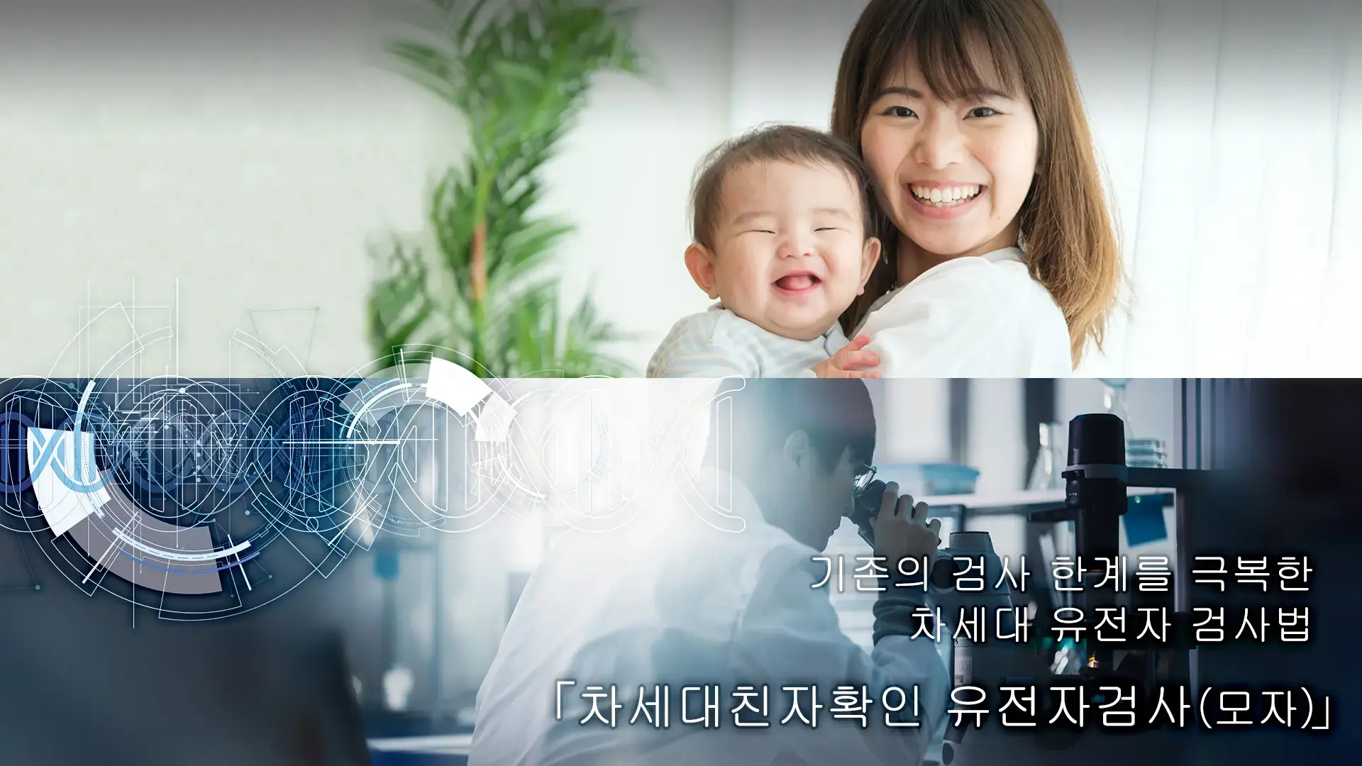 초고정밀도 친자 DNA 검사(모자)