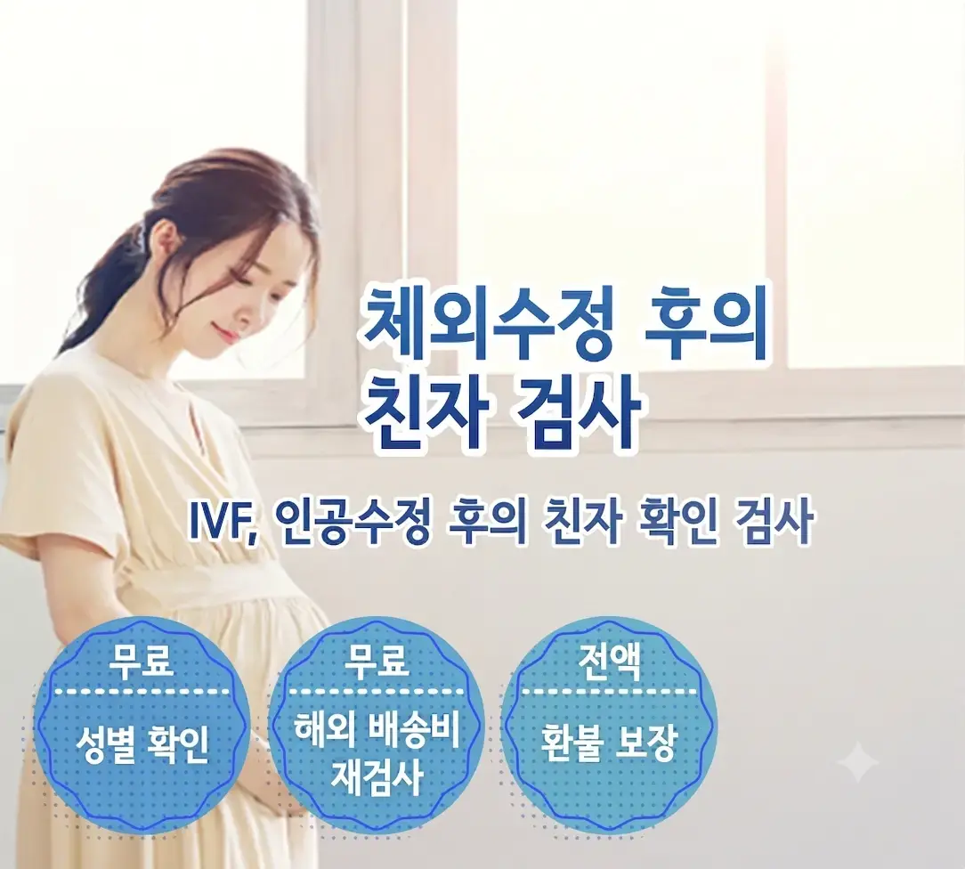 체외수정 후 친자 확인 유전자 검사