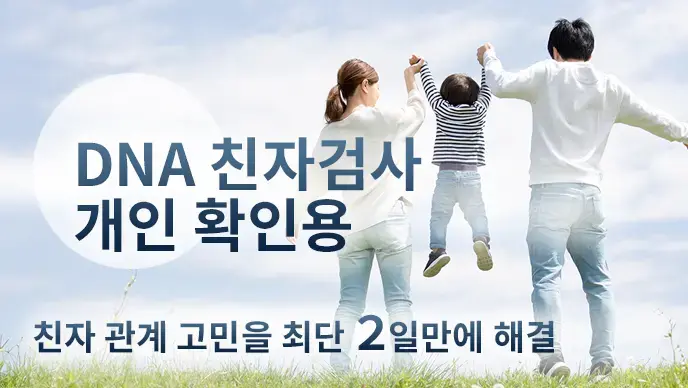 DNA 친자검사