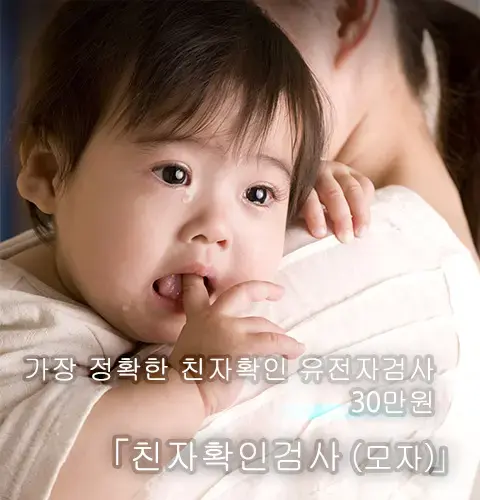 친자 DNA 검사 (모자)