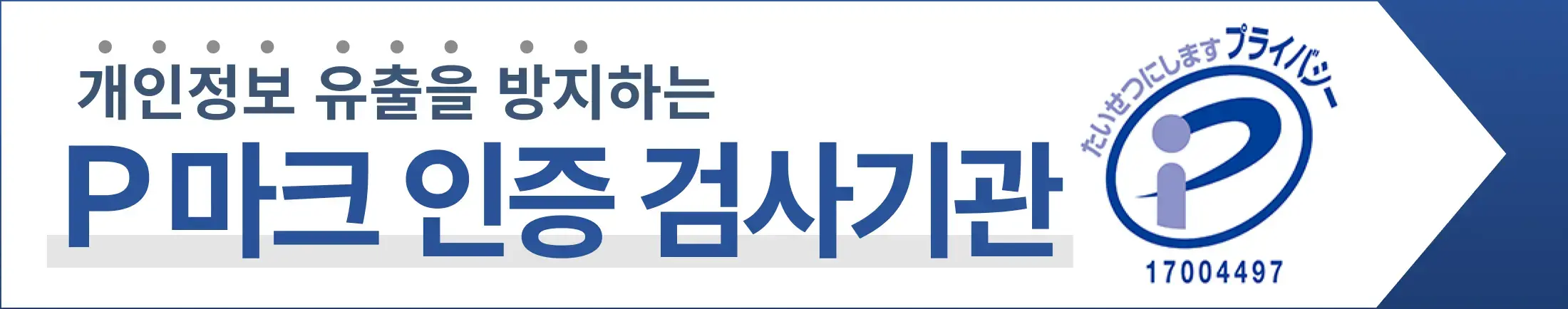 의뢰인의 정보를 지키는 P마크 인증 DNA 검사기관입니다