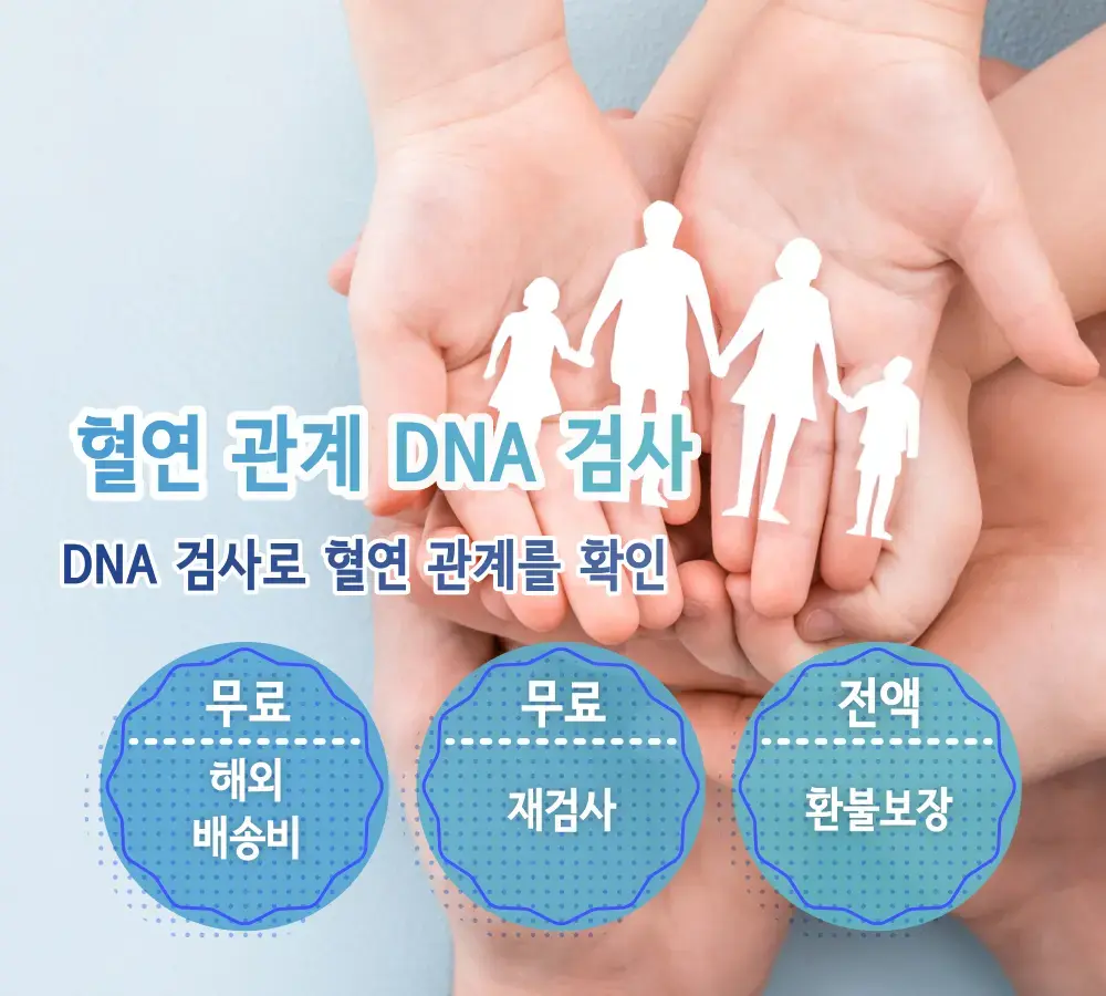 혈연 DNA 검사 혈연 DNA 검사