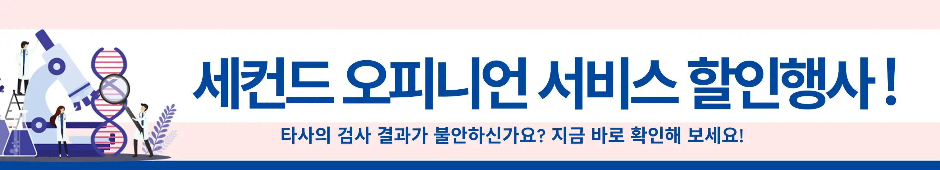 세컨드 오피니언 캠페인