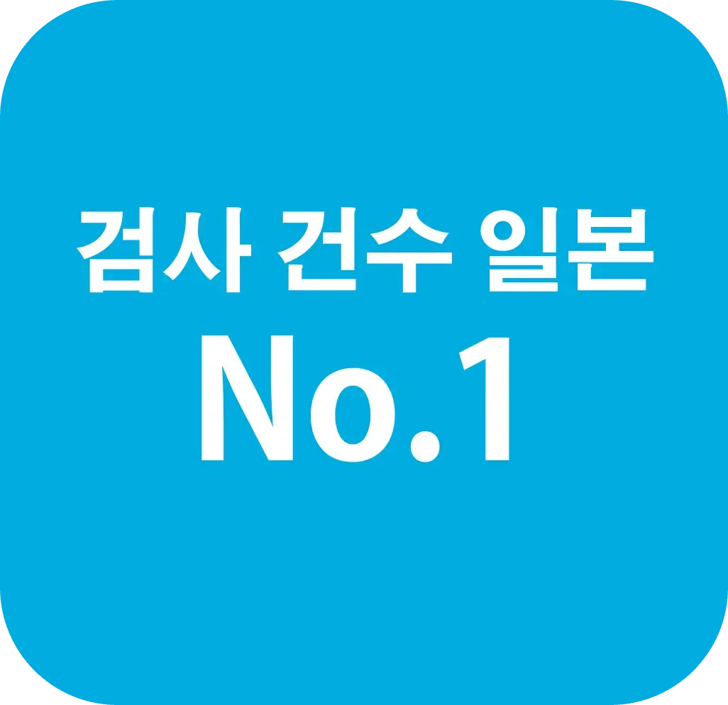 검사건수 일본 No.1