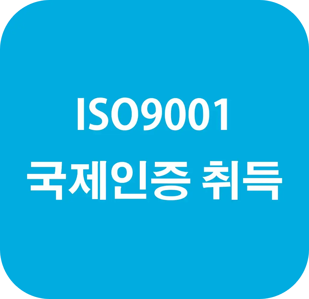 ISO9001 국제 인증 취득