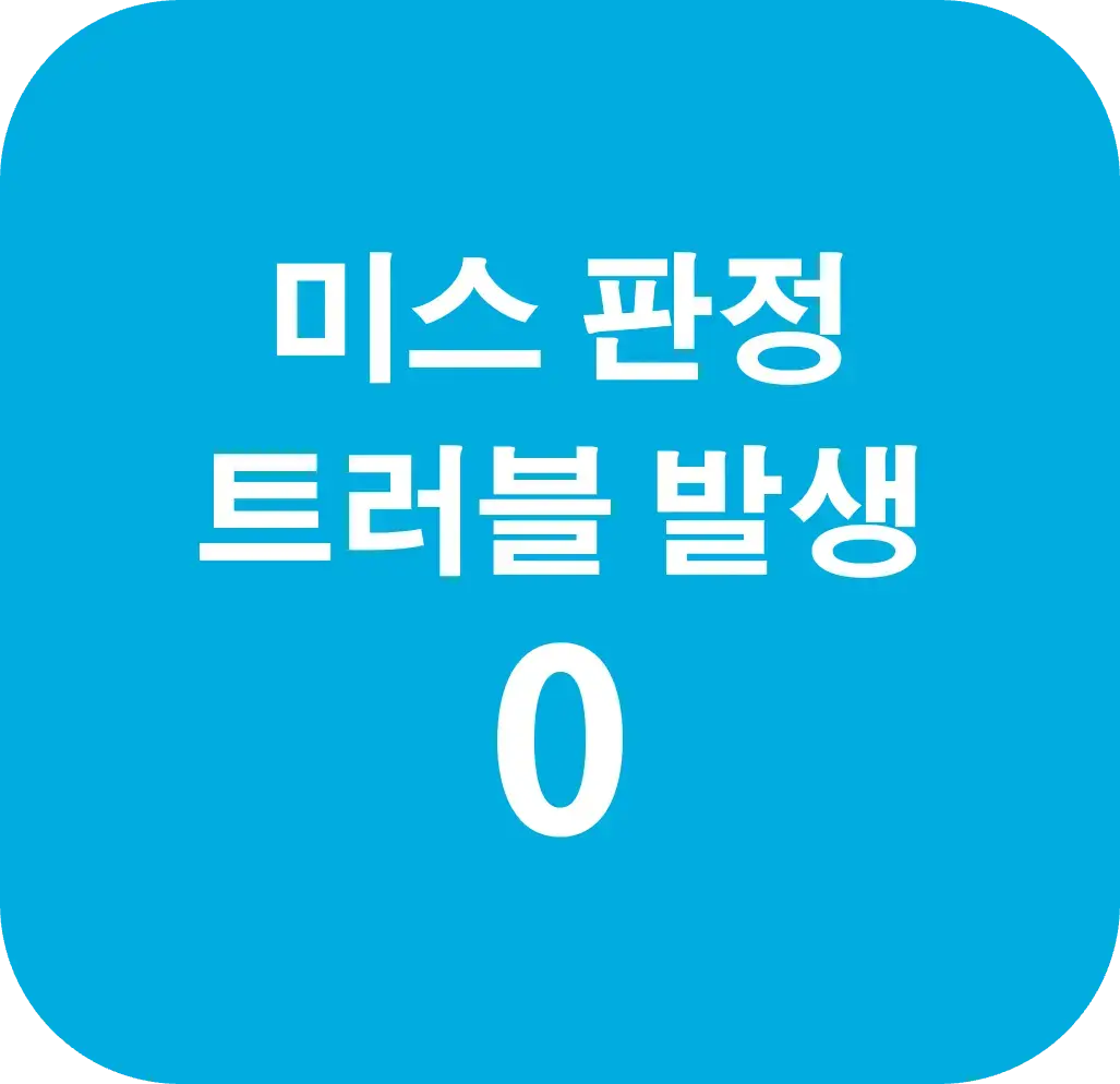 미스 판정 트러블 Zero