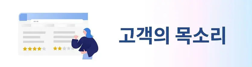 고객 후기