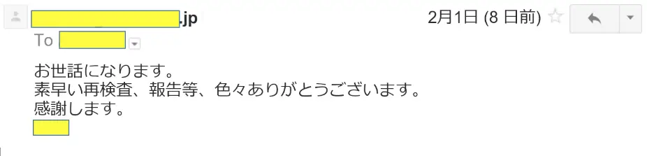2017年2月1日に頂いたメールのキャプチャイメージ
