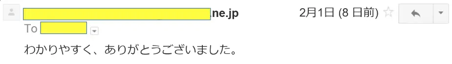 2017年2月1日に頂いたメールのキャプチャイメージ
