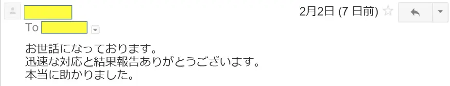 2017年2月2日に頂いたメールのキャプチャイメージ