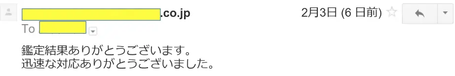 2017年2月3日に頂いたメールのキャプチャイメージ