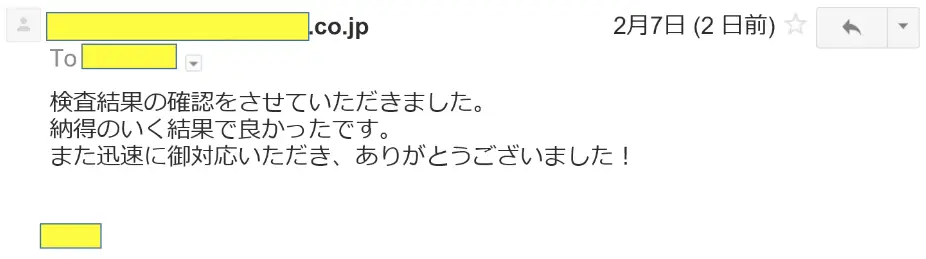 2017年2月7日に頂いたメールのキャプチャイメージ