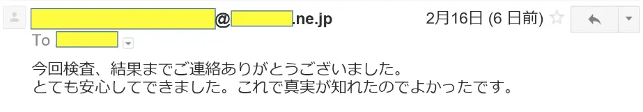 2017年2月16日に頂いたメールのキャプチャイメージ