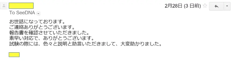 2017年2月28日に頂いたメールのキャプチャイメージ