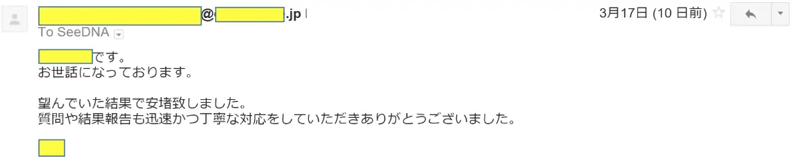 2017年3月17日に頂いたメールのキャプチャイメージ