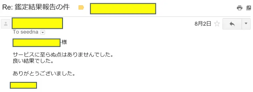 2016年8月2日に頂いたメールのキャプチャイメージ