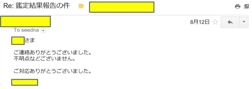 2016年8月12日に頂いたメールのキャプチャイメージ