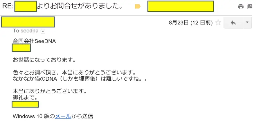 2016年8月23日に頂いたメールのキャプチャイメージ
