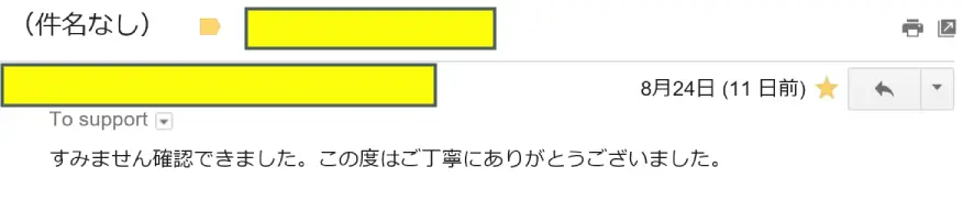 2016年8月24日に頂いたメールのキャプチャイメージ