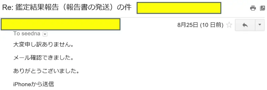 2016年8月25日に頂いたメールのキャプチャイメージ