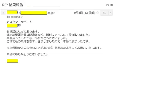 2016年9月8日に頂いたメールのキャプチャイメージ