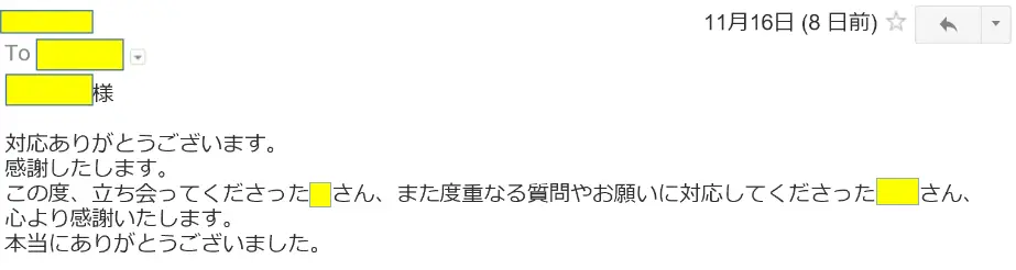 2016年11月16日に頂いたメールのキャプチャイメージ