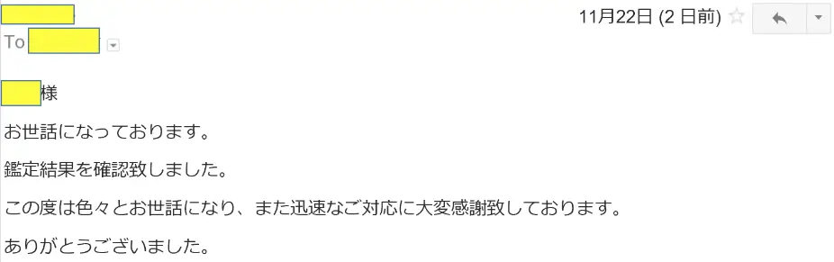 2016年11月22日に頂いたメールのキャプチャイメージ