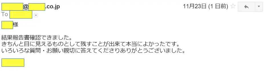 2016年11月23日に頂いたメールのキャプチャイメージ