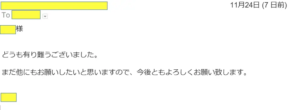 お客様からのメール