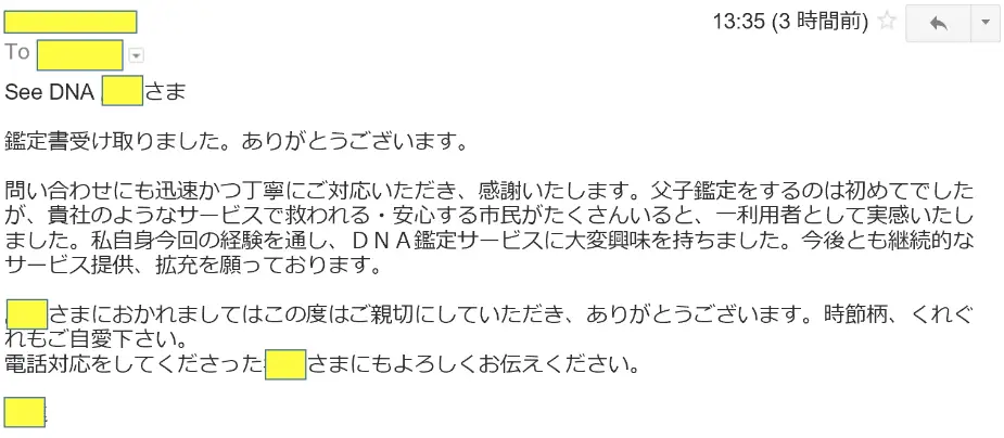 2016年12月1日に頂いたメールのキャプチャイメージ