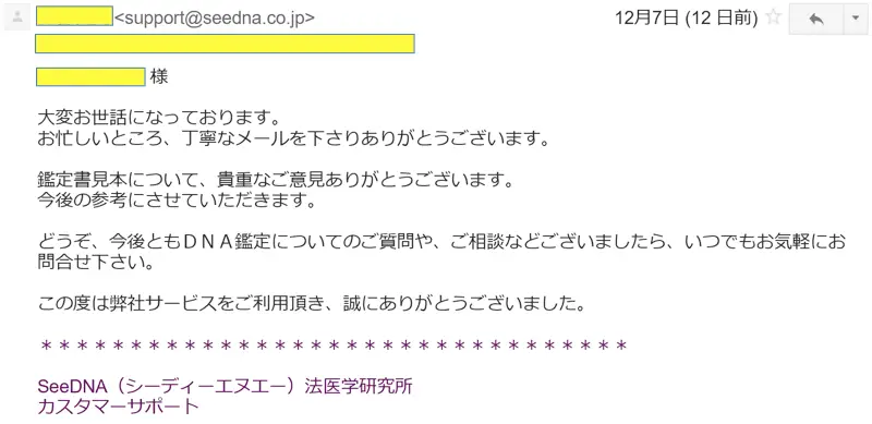 seeDNAからの返信