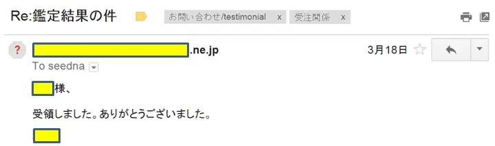 2016年3月18日に頂いたメールのキャプチャイメージ