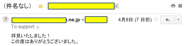 2016年4月8日に頂いたメールのキャプチャイメージ