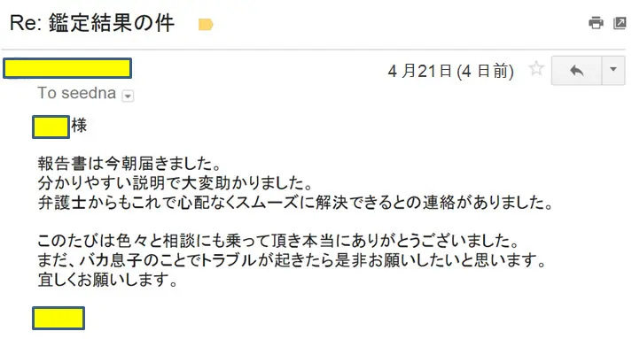 2016年4月21日に頂いたメールのキャプチャイメージ