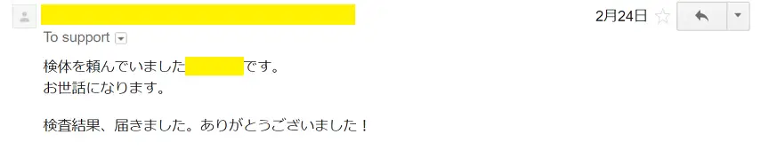 お客様からのメール