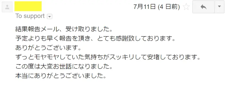 お客様からのメール