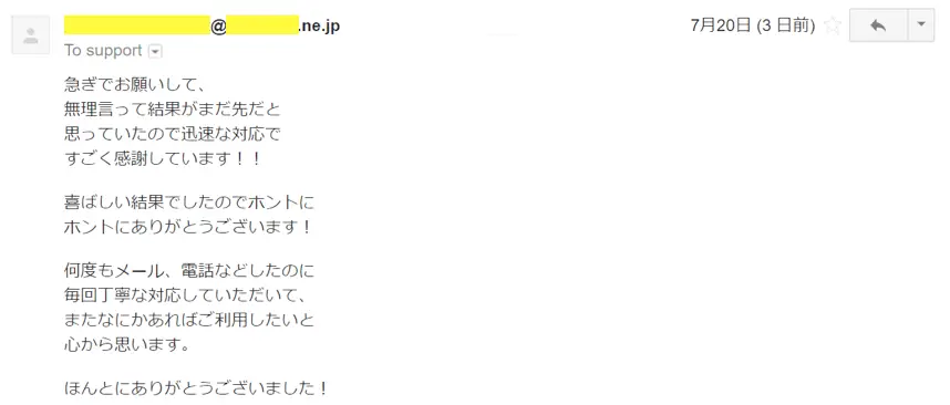 お客様からのメール