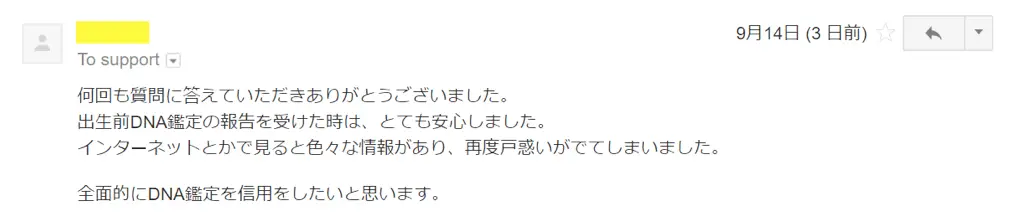 2017年9月14日に頂いたメールのキャプチャイメージ