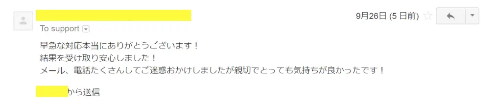 2017年9月26日に頂いたメールのキャプチャイメージ