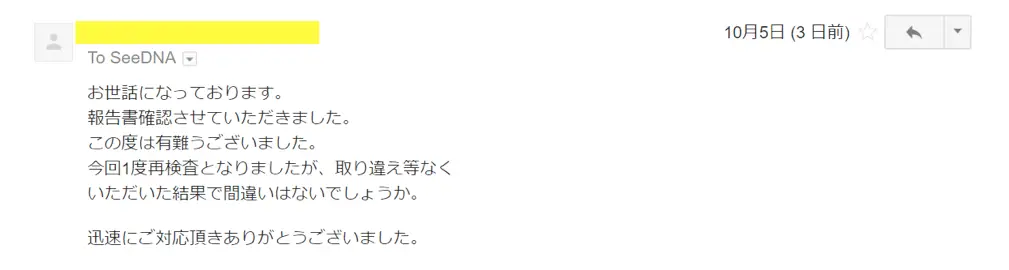 2017年10月5日に頂いたメールのキャプチャイメージ