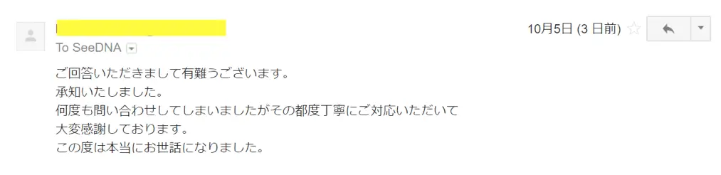 2017年10月5日に頂いたメールのキャプチャイメージ