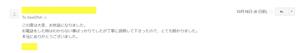 2017年10月16日に頂いたメールのキャプチャイメージ