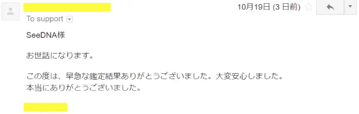 2017年10月19日に頂いたメールのキャプチャイメージ