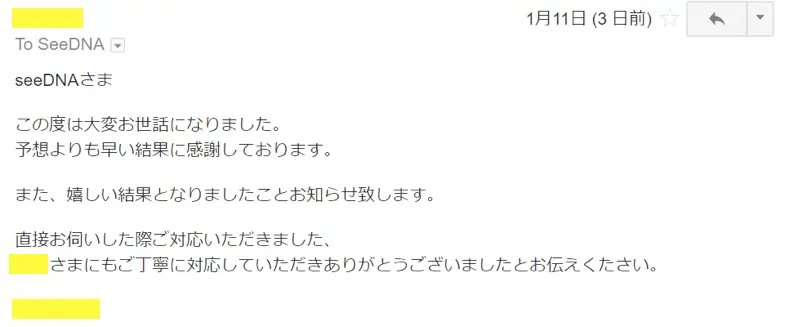 2018年1月11日に頂いたメールのキャプチャイメージ