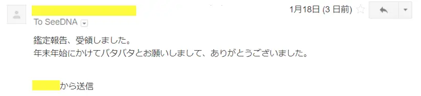 2018年1月18日に頂いたメールのキャプチャイメージ