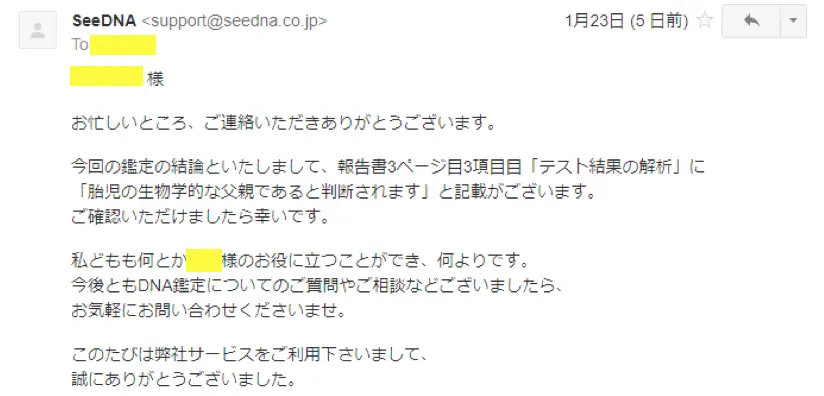 2018年1月22日seeDNAからのメールのキャプチャイメージ