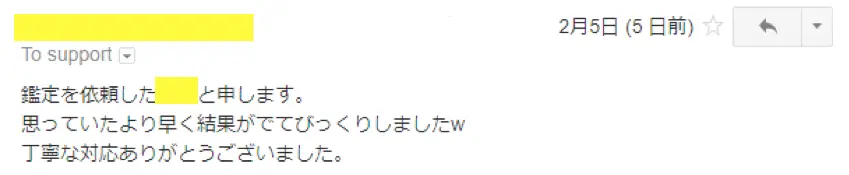 2018年2月5日に頂いたメールのキャプチャイメージ