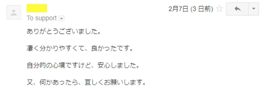 2018年2月7日に頂いたメールのキャプチャイメージ