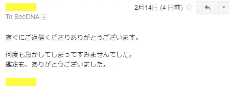 2018年2月14日に頂いたメールのキャプチャイメージ