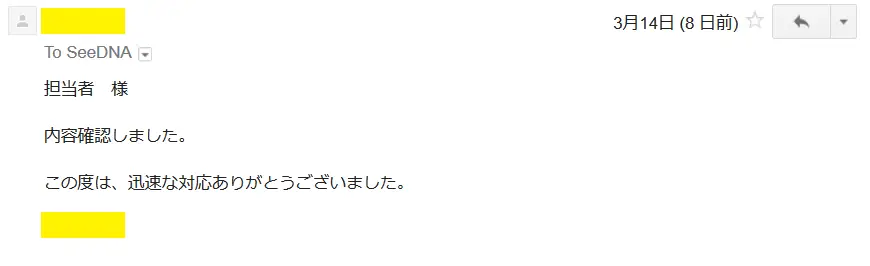 2018年3月14日に頂いたメールのキャプチャイメージ